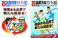 品質月間