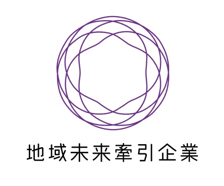 地域未来牽引企業