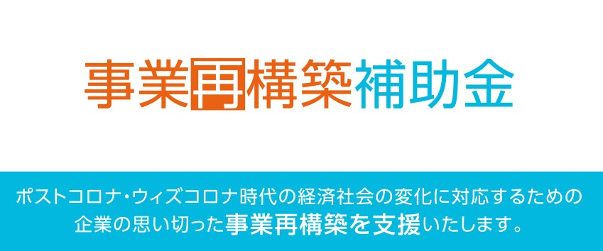 事業再構築補助金