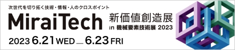 新価値創造展バナー
